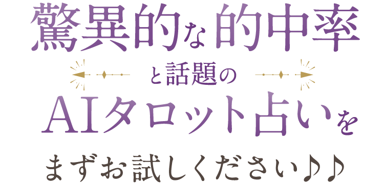 驚異的な的中率と話題のAIタロット占いをまずお試しください