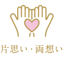 片思い・両想い