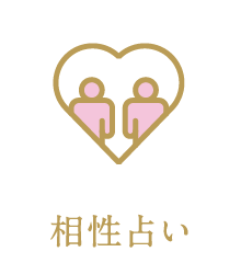 相性占い