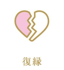 復縁