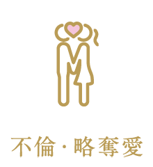 不倫・略奪愛
