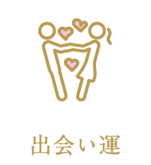 出会い運