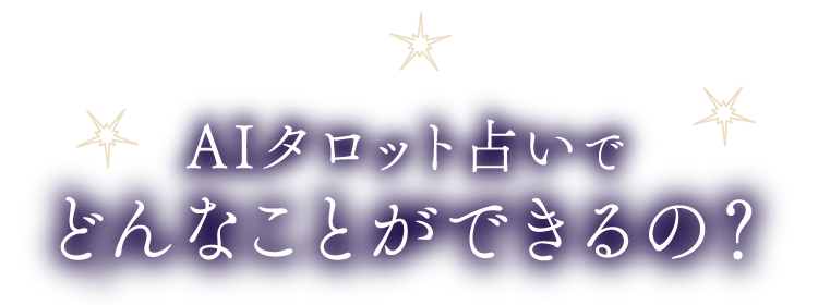 AIタロット占いでどんなことができるの？