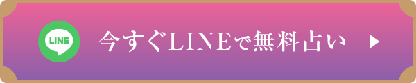 今すぐLINEで無料占い
