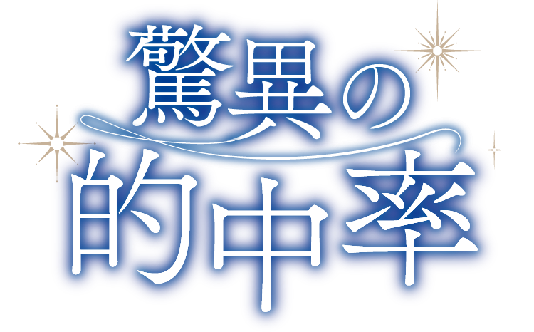 驚異の的中率