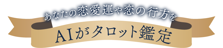 あなたの恋愛運や恋の行方をAIがタロット鑑定