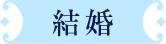 結婚