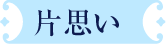 片思い