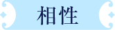 相性