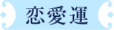 恋愛運