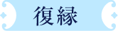 復縁